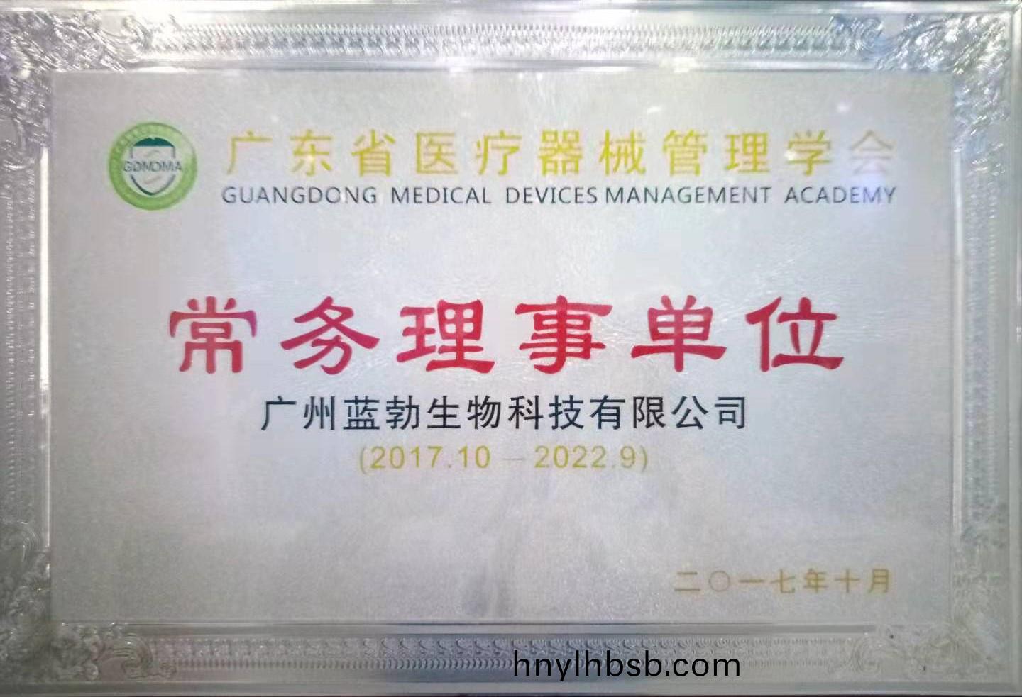 廣(guang)東(dong)省醫療器(qi)械(xie)筦(guan)理學(xue)會常務(wu)理事單位(wei)