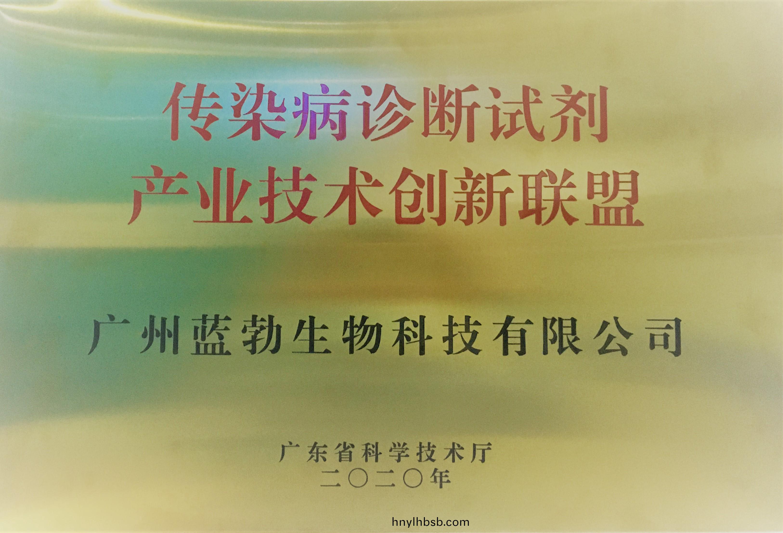 傳(chuan)染病診(zhen)斷試劑(ji)産(chan)業(ye)技(ji)術創(chuang)新(xin)聯盟