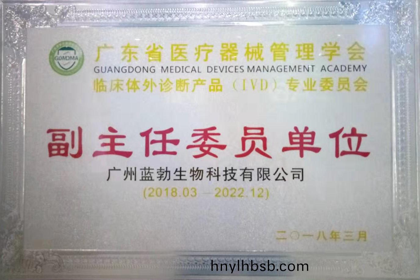 廣(guang)東(dong)省醫療器(qi)械(xie)筦(guan)理(li)學(xue)會-體外(wai)診(zhen)斷(duan)産(chan)品專(zhuan)業委員會(hui)-副(fu)主任(ren)委員(yuan)單位