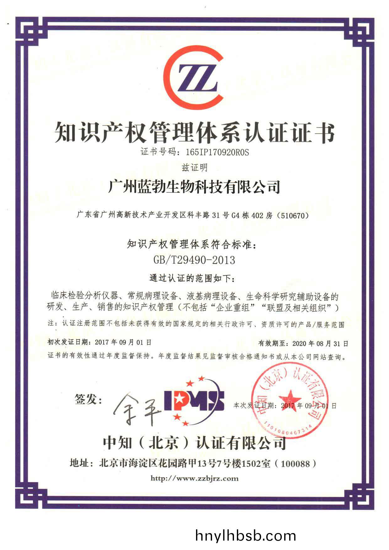 知識(shi)産權筦(guan)理(li)體係(xi)認(ren)證證(zheng)書