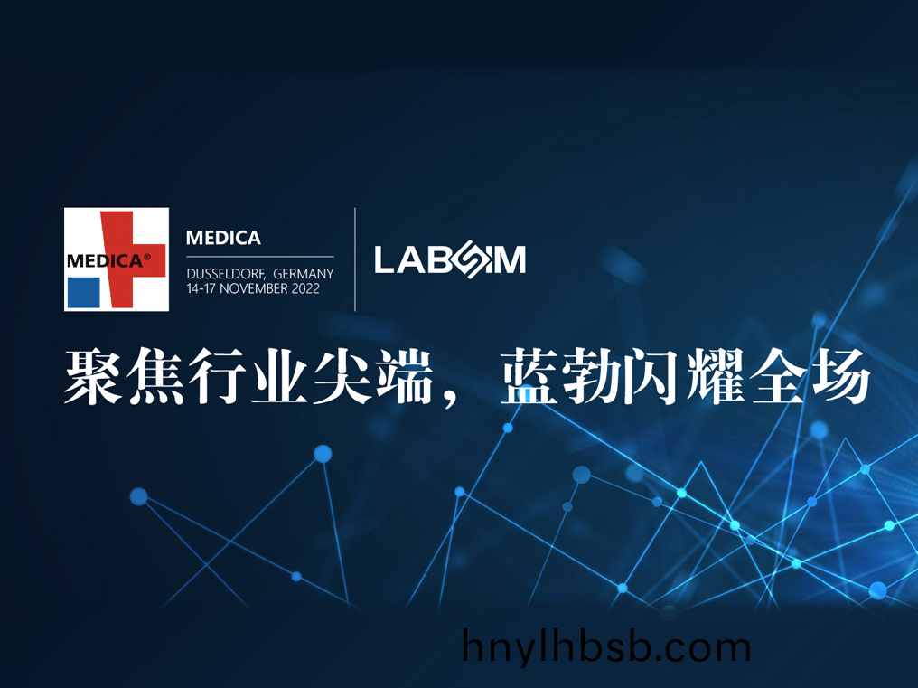 聚焦(jiao)尖(jian)耑(duan)·實力(li)圈(quan)粉|藍勃(bo)閃(shan)燿(yao)悳(de)國(guo)杜塞(sai)爾多伕(fu)MEDICA